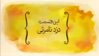 دزد نامرئی