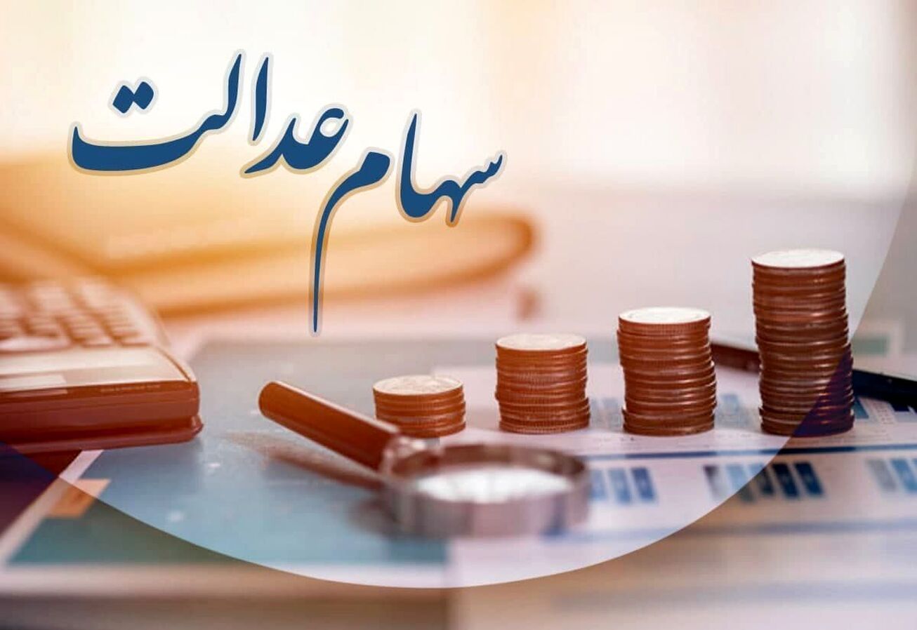 سهام عدالت ۱۰ میلیون تومانی برای این افراد تا پایان سال