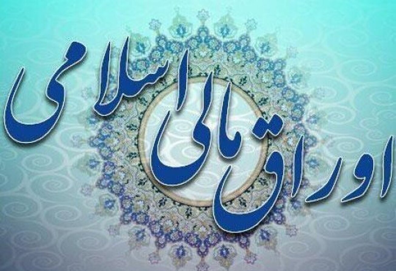 نتیجه چهلمین حراج اوراق مالی اسلامی دولتی اعلام شد