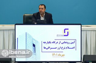 رونمایی از درگاه یکپارچه اعلام نرخ ارز صرافی‌ها