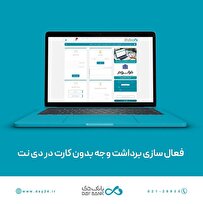 فعال‌سازی خدمت «برداشت وجه بدون کارت از خودپرداز/خودگردان» برای همه کاربران دی نت