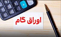 انتشار ۱۰ هزار میلیارد ریالی اوراق گام در صنعت خودرو