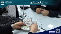 سامانه ارز تجاری؛ آرزوی دیرینه بازرگانان و صادرکنندگان/ بازار غیررسمی بی‌اثر می‌شود