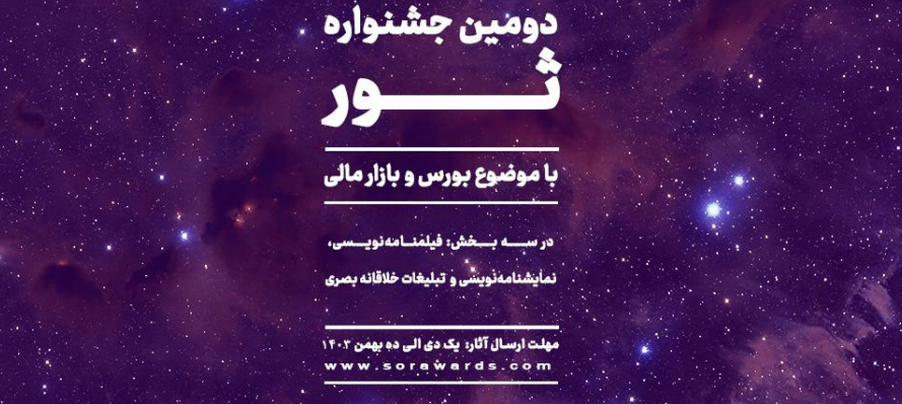 دومین دوره جشنواره ثور آغاز به کار کرد