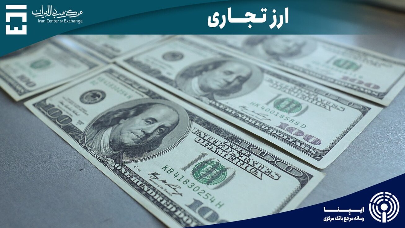 معاملات بازار ارز تجاری از ۷۴۰ میلیون دلار گذشت