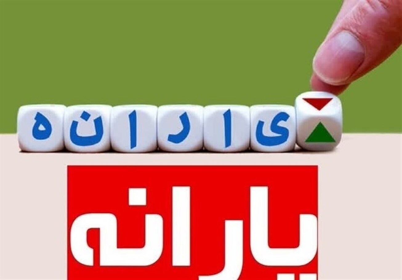 یارانه دی ماه به حساب سرپرستان خانوار ۳دهک اول واریز شد