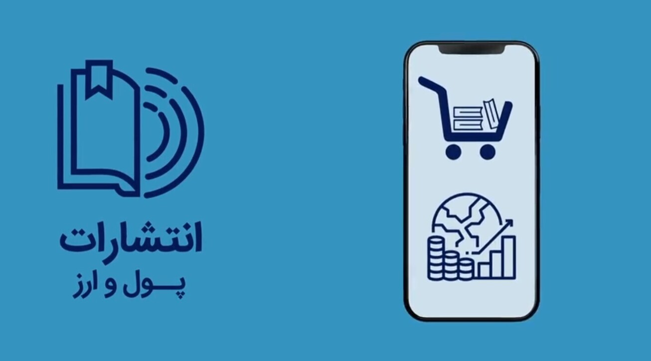 نحوه خرید آنلاین کتاب از انتشارات پول و ارز