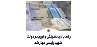 رشد بالای نقدینگی و تورم در دولت شهید رئیسی مهار شد