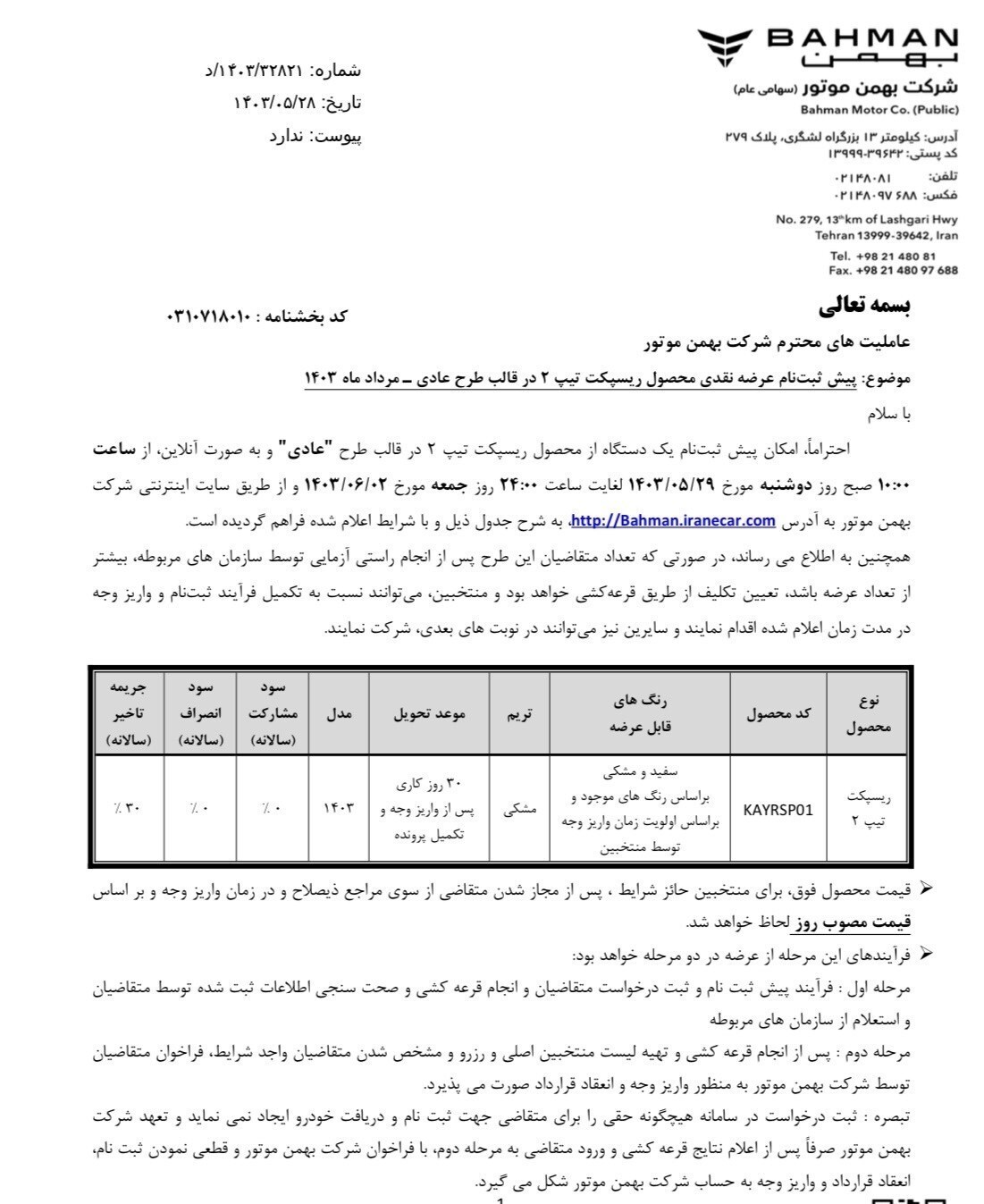 فروش رسپکت برای متقاضیان عادی و طرح جوانی آغاز شد+جدول