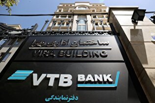 روابط کارگزاری بانک VTB روسیه با ۱۰ بانک ایرانی