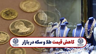 کاهش قیمت طلا و سکه در بازار