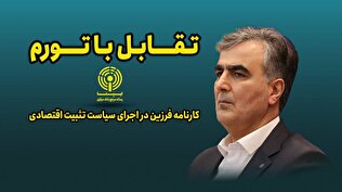 تیزر | تقابل با تورم؛ کارنامه فرزین در اجرای سیاست تثبیت اقتصادی