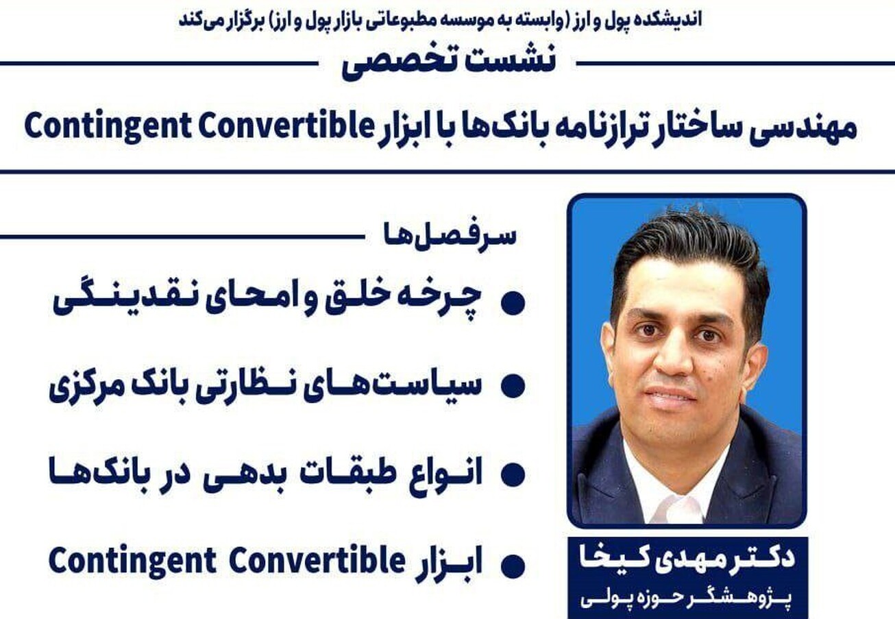 نشست علمی  مهندسی ساختار ترازنامه بانک‌ها با ابزار Contingent Convertible 