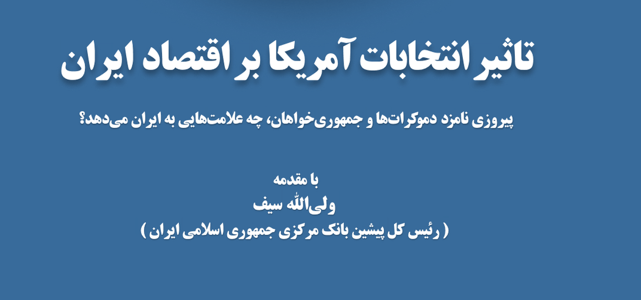 کتاب «تاثیرانتخابات امریکا براقتصاد ایران» منتشر شد