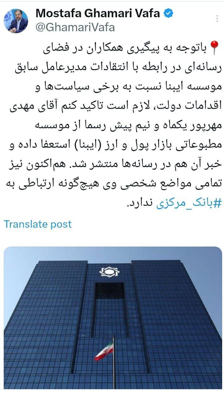 روابط عمومی بانک‌مرکزی: مواضع شخصی مهرپور ربطی به بانک مرکزی ندارد