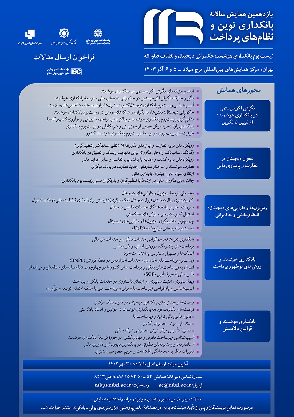 ارسال مقالات به «یازدهمین همایش سالانه بانکداری نوین و نظام‌های پرداخت» تا ۳۰ مهر