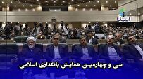 سی‌وچهارمین همایش بانکداری اسلامی