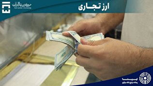 شفاف‌سازی و افزایش صادرات با عملکرد دقیق بازار ارز تجاری