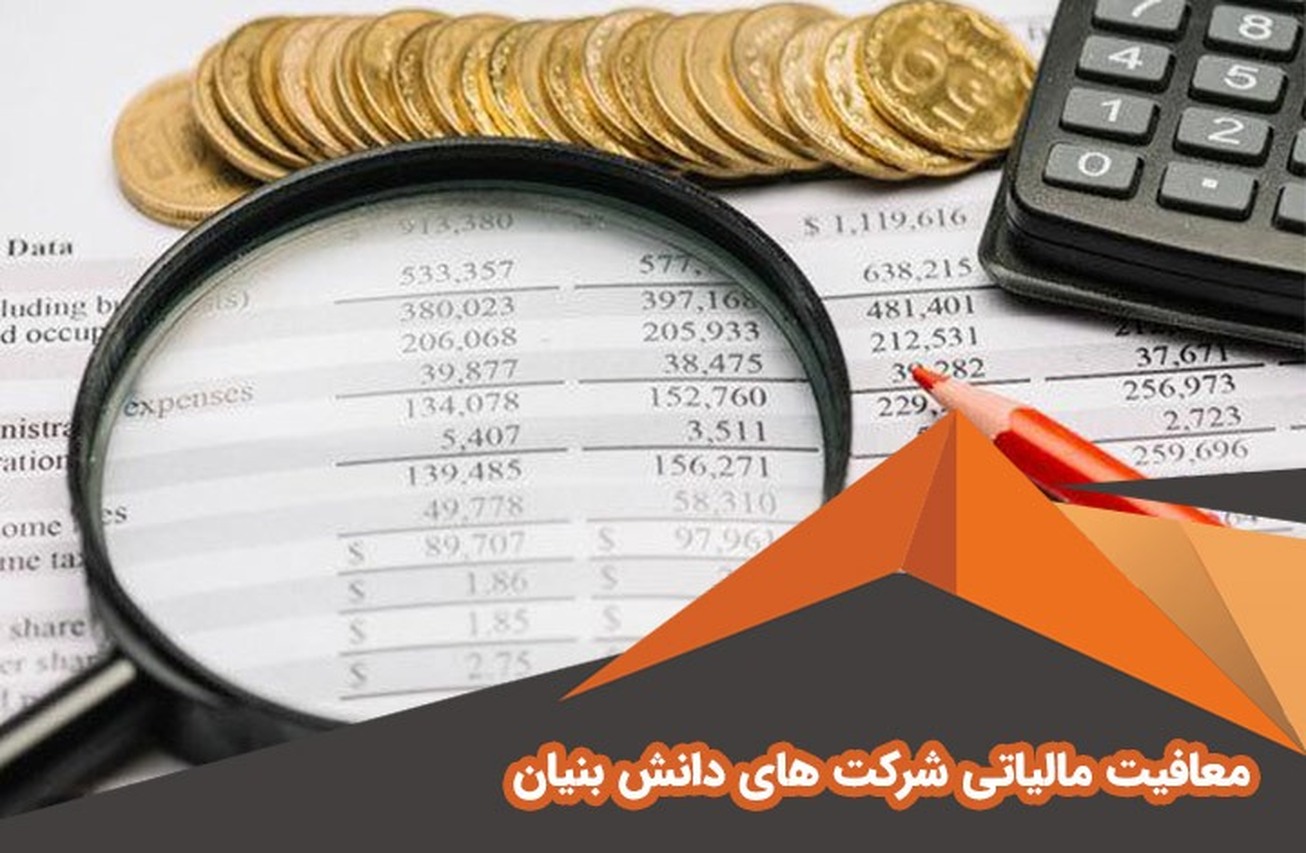 معافیت مالیاتی ۱۵۰۰ میلیارد تومانی برای دانش‌بنیان‌ها