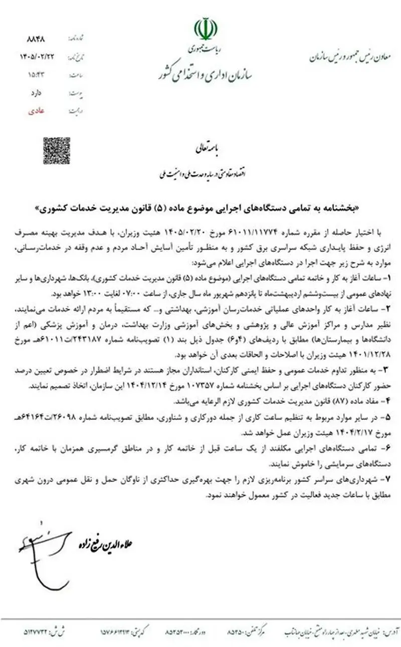 ساعات کاری جدید بانکها از ۲۶ اردیبهشت ساعات کاری جدید بانکها از ۲۶ اردیبهشت